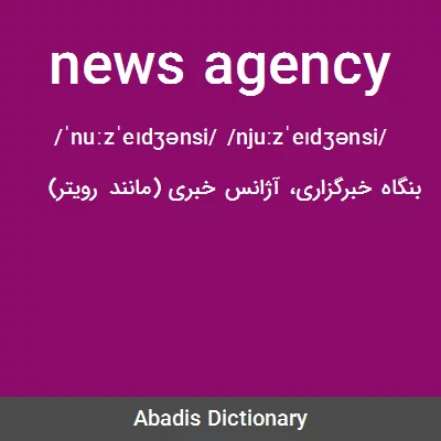 معنی news agency